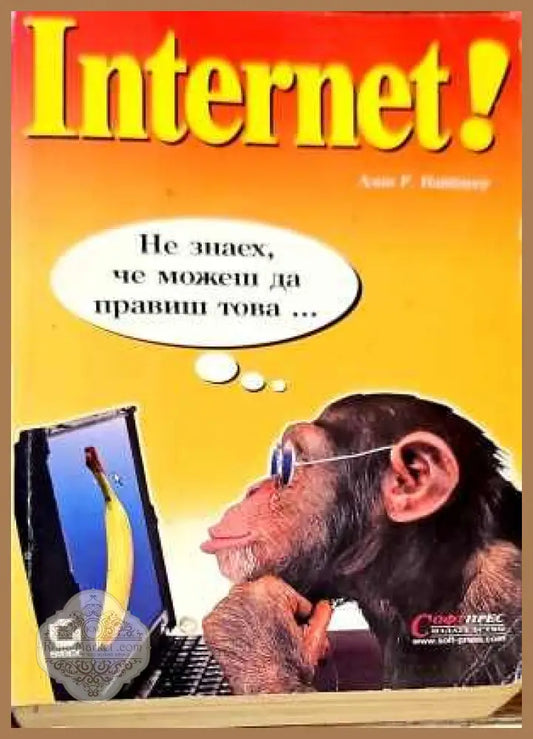 Интернет. Не знаех че можеш да правиш това... - Книги