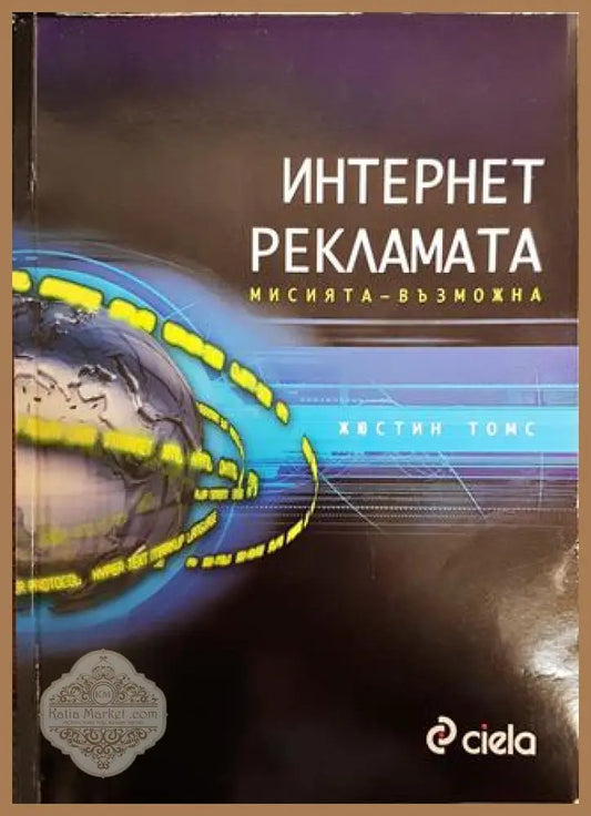 Интернет рекламата. Мисията - възможна - Жюстин Томс - Книги