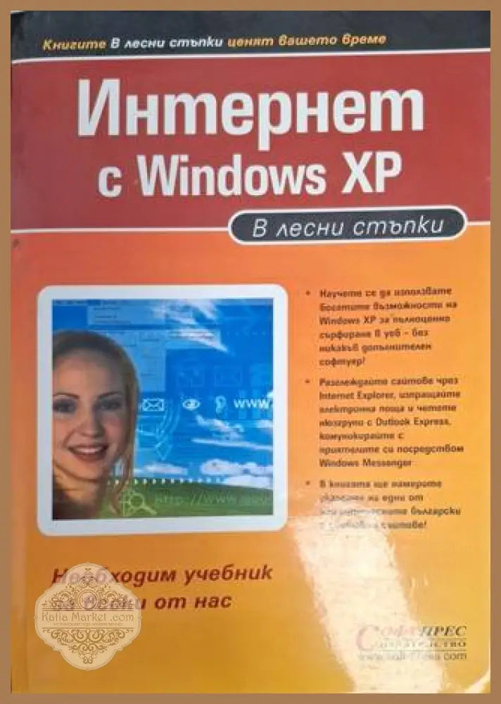 Интернет с Windows XP: В лесни стъпки