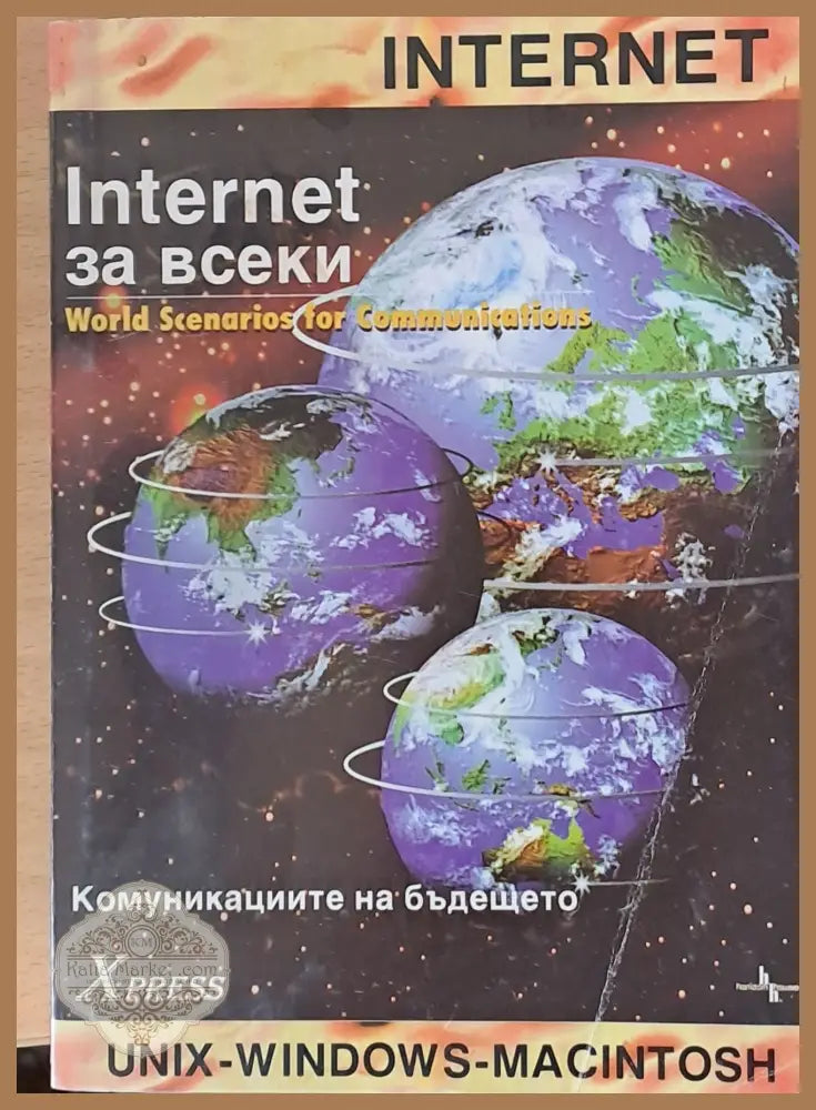 Интернет за всеки - П. Христов В. Карагьозов - Книги