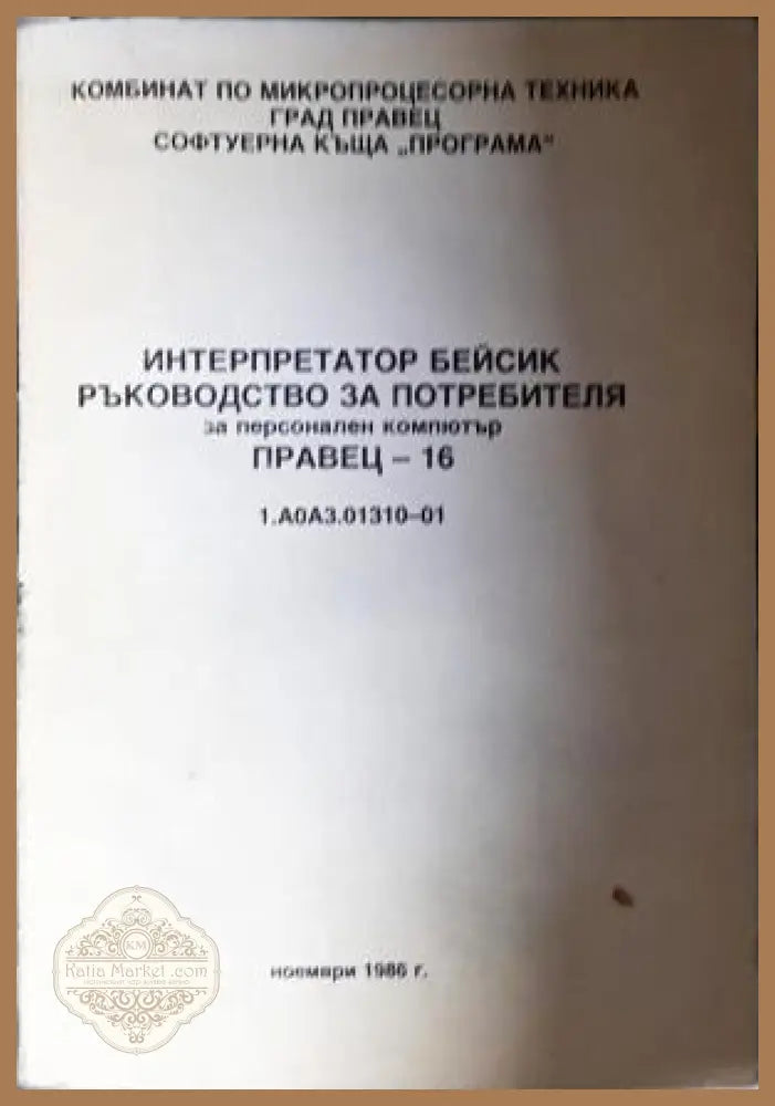 Интерпретатор Бейсик - ръководство за потребителя за персонален компютър Правец-16 - Колектив - Книга