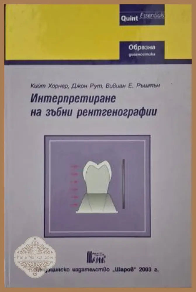 Интерпретиране на зъбни рентгенографии - Колектив - Книга