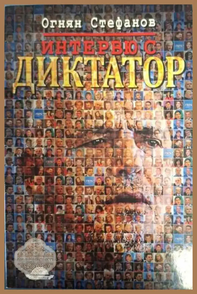 Интервю с диктатор (2457) - Книга
