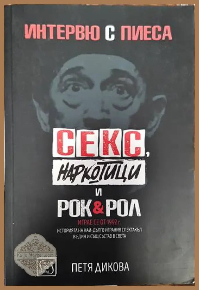 Интервю с пиеса. Секс наркотици и рок & рол - Петя Дикова - Книги