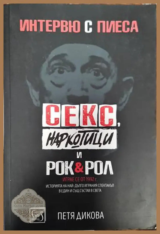 Интервю с пиеса. Секс наркотици и рок & рол - Петя Дикова - Книги