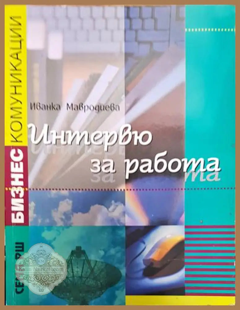 Интервю за работа - Иванка Мавродиева - Книги