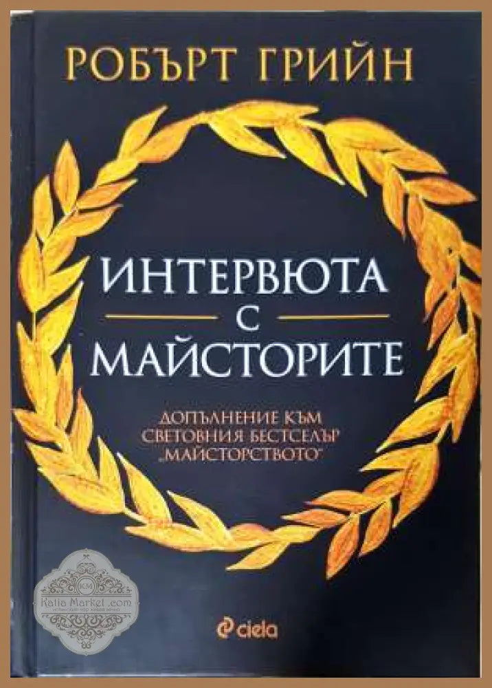 Интервюта с майсторите - Робърт Грийн - Книга