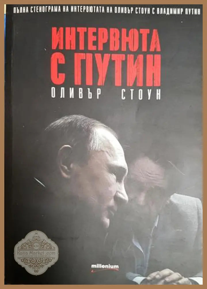 Интервюта с Путин - Оливър Стоун - Книга