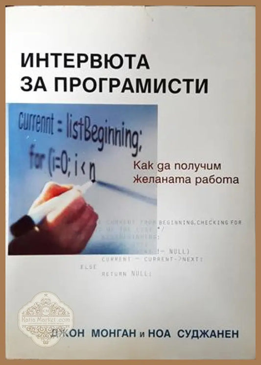 Интервюта за програмисти - Джон Монган, Ноа Суджанен