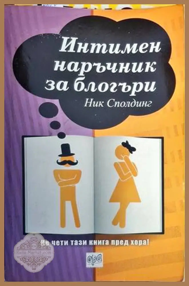 Интимен наръчник за блогъри - Ник Сполдинг - Книги