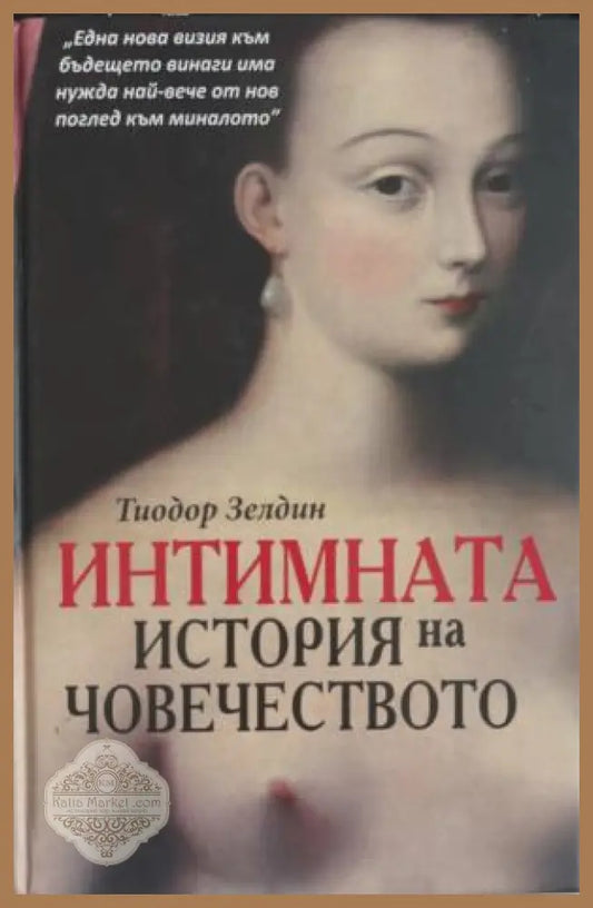 Интимната история на човечеството - Тиодор Зелдин