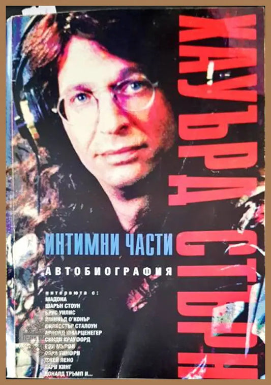 Интимни части. Автобиография - Хауърд Стъррн - Книги