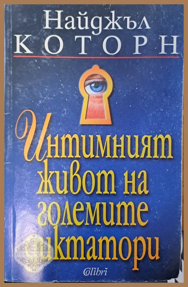 Интимният живот на големите диктатори - Найджъл Которн - Книги