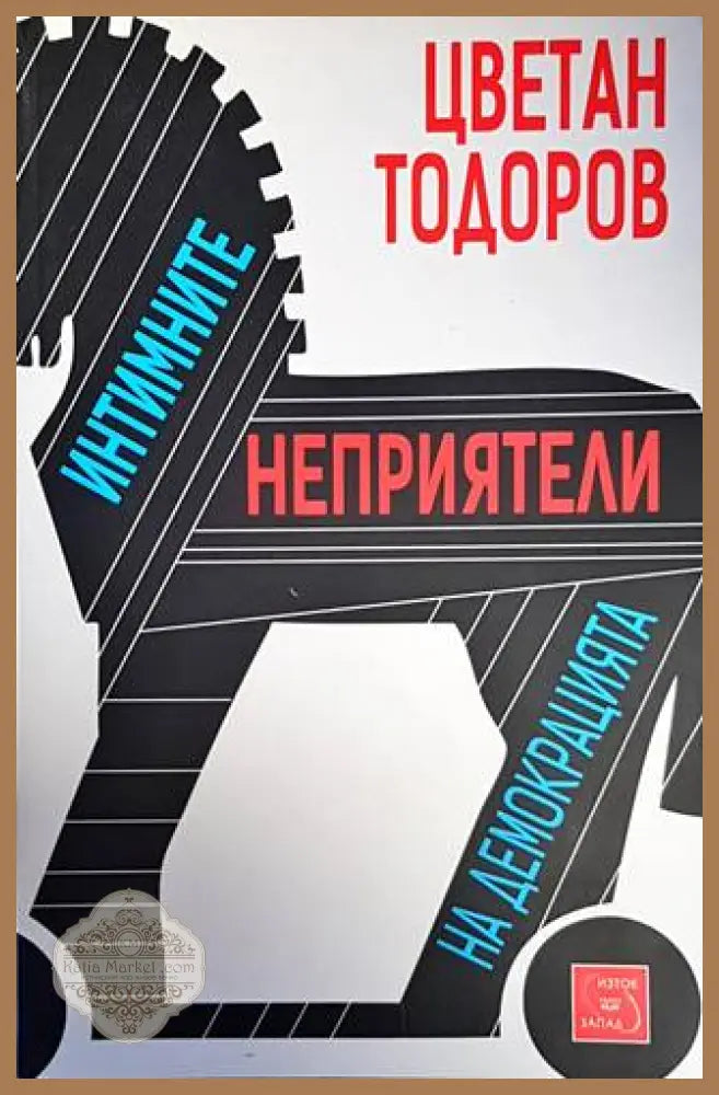 Интимните неприятели на демокрацията - Цветан Тодоров - Книги