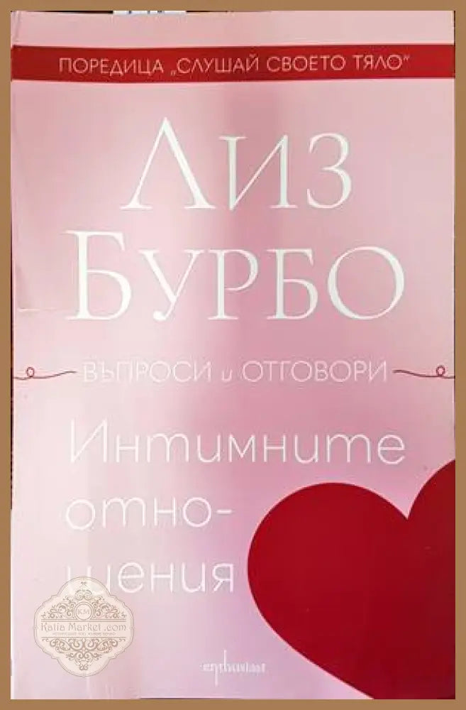 Интимните отношения - Лиз Бурбо - Книги