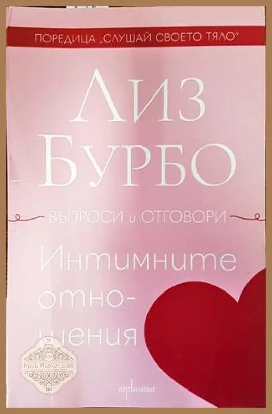 Интимните отношения - Лиз Бурбо - Книги