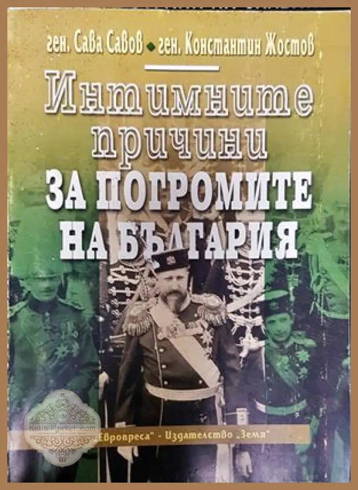 Интимните причини за погромите на България