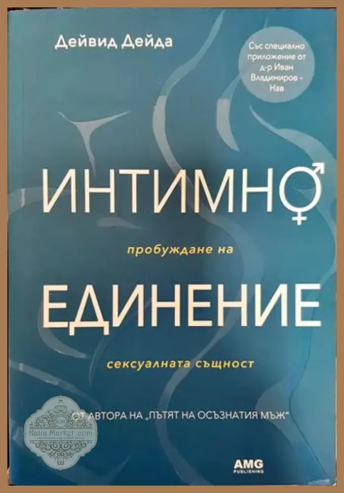 Интимно единение (3307) - Книга