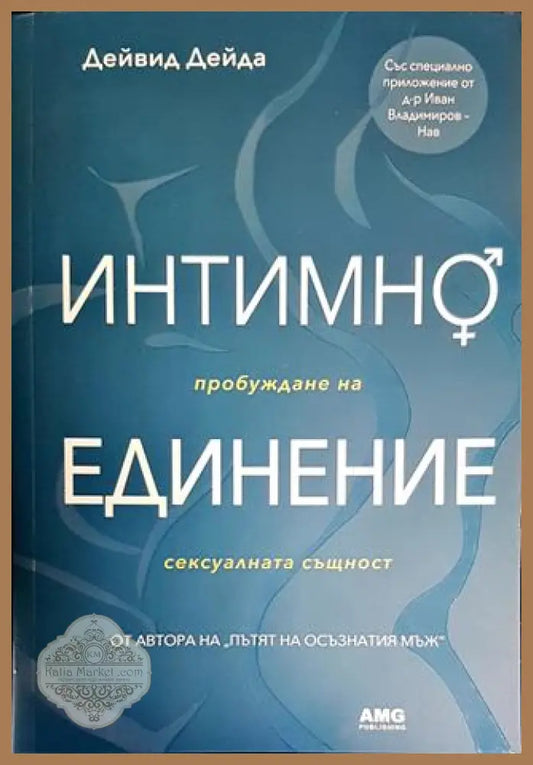 Интимно единение - Дейвид Дейда - Книги