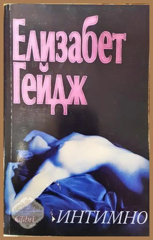 Интимно - Елизабет Гейдж - Много добро - Книга
