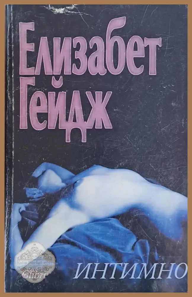 Интимно - Елизабет Гейдж - Много добро - Книги