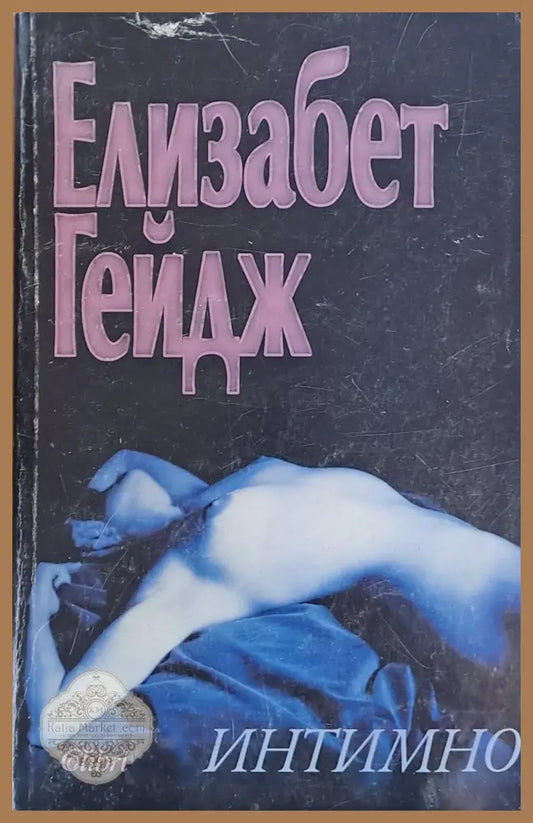 Интимно - Елизабет Гейдж - Много добро - Книги