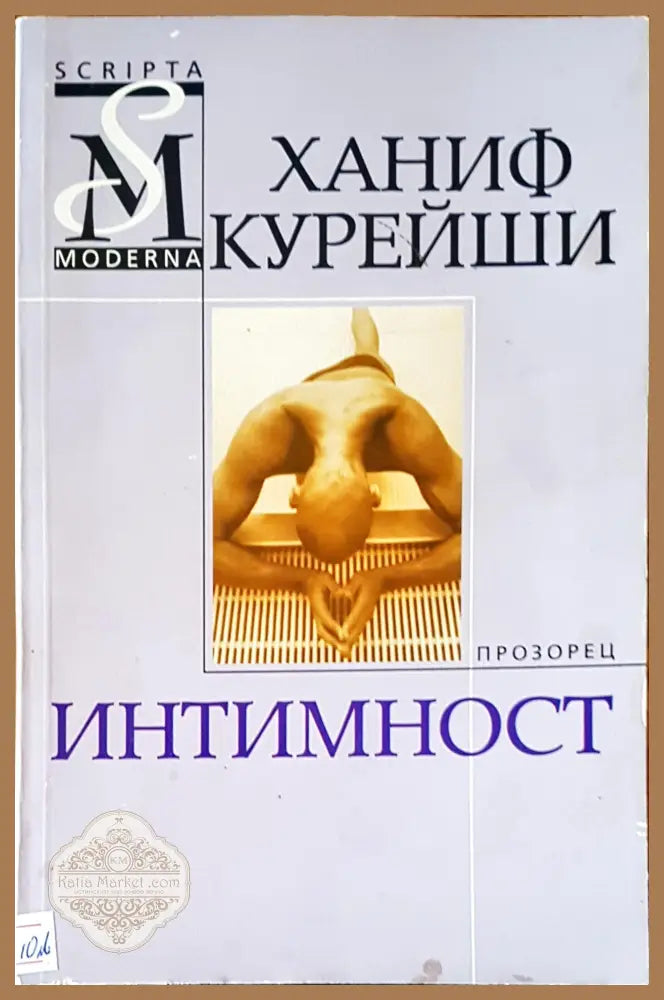 Интимност - Ханиф Курейши - Книги