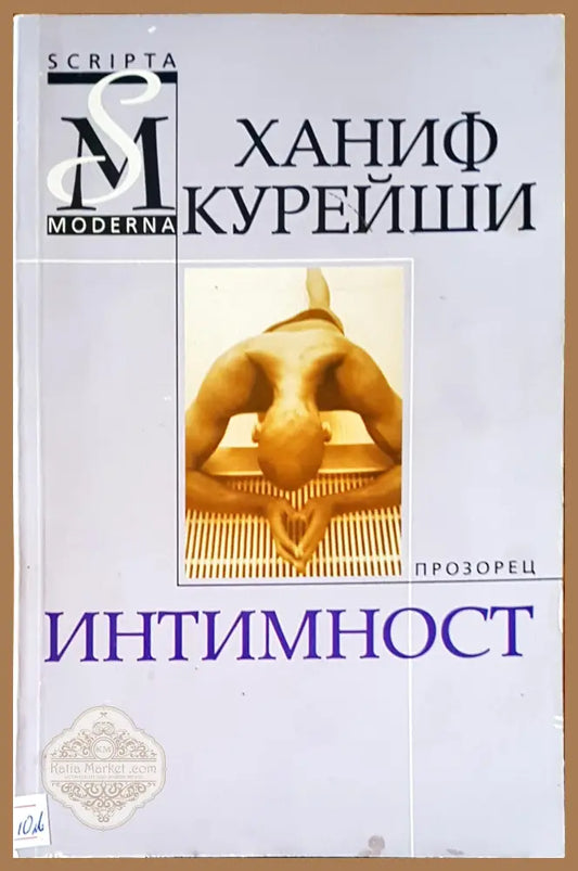 Интимност - Ханиф Курейши - Книги