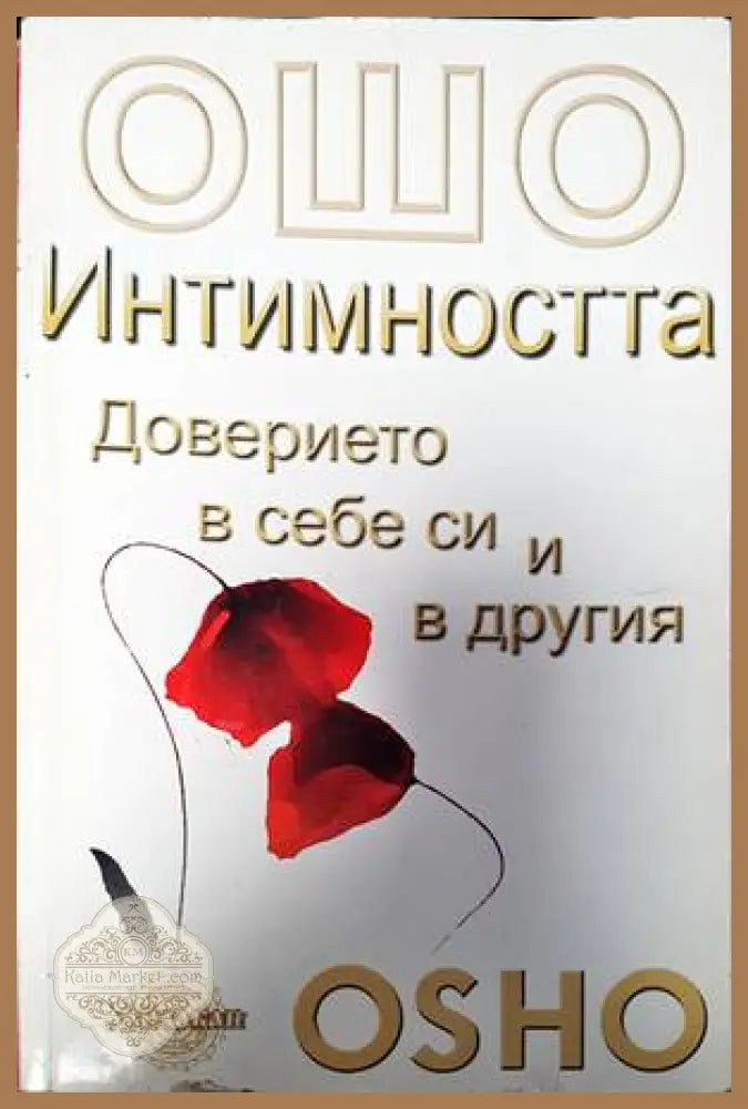 Интимността - Ошо - Книги