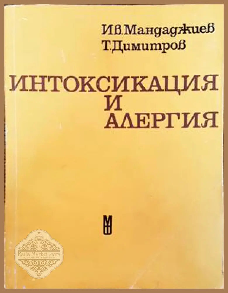 Интоксикация и алергия - Иван Мандаджиев Тодор Димитров - Книги