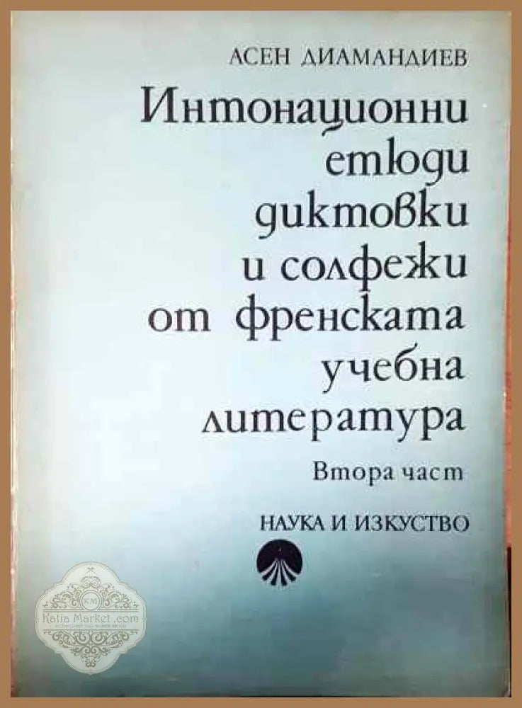 Интонационни етюди диктовки и солфежи из френската учебна литература. Част 2 - Асен Диамандиев - Книга