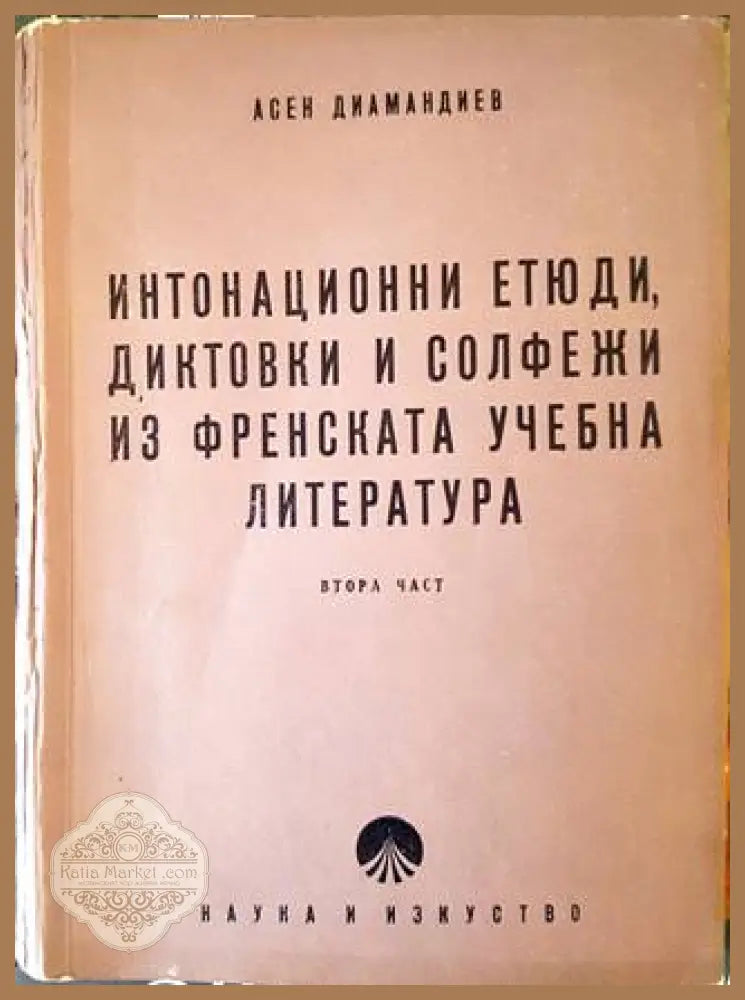 Интонационни етюди диктовки и солфежи из френската учебна литература. Част 2 - Асен Диамандиев - Книга