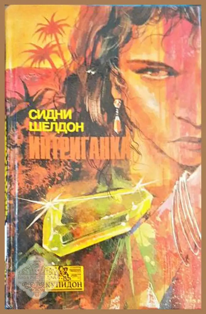 Интриганка - Сидни Шелдон - Книги