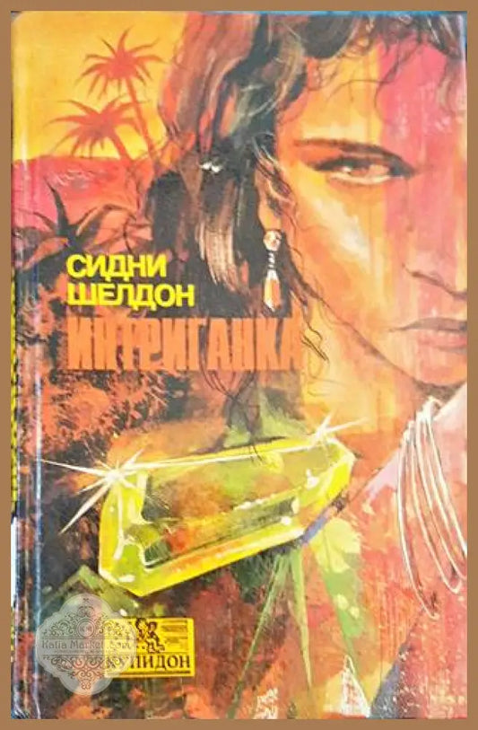 Интриганка - Сидни Шелдон - Книги