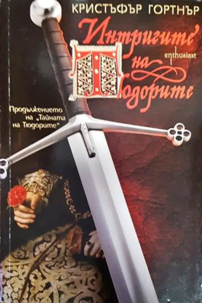 Интригите на Тюдорите (778) - Книга