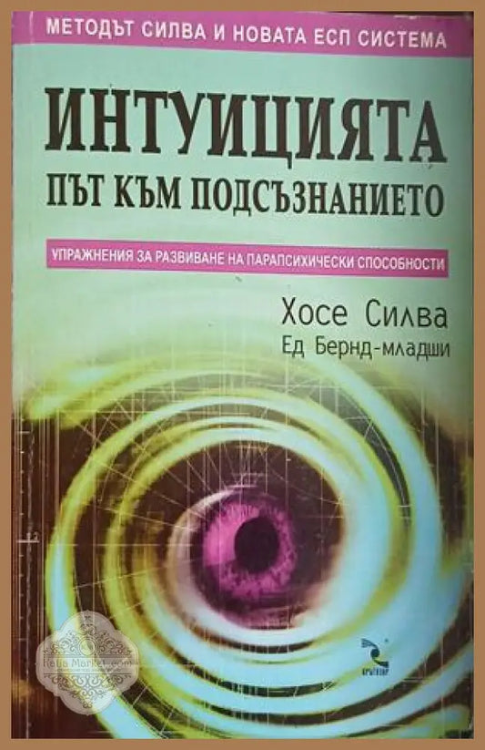 Корица на „Интуицията - път към подсъзнанието“ от Хосе Силва и Ед Бернд-младши