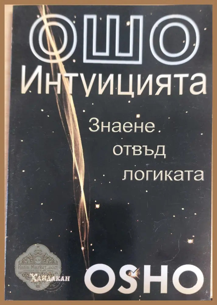 Интуицията знае отвъд логиката - Ошо - Книги