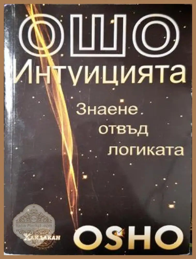 Интуицията - Знаене отвъд логиката - Ошо