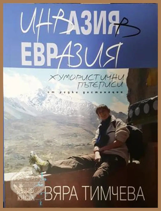 Инвазия в Евразия - Вяра Тимчева - Книга