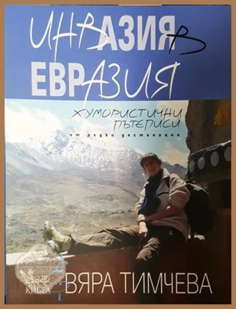 Инвазия в Евразия - Вяра Тимчева - Книга