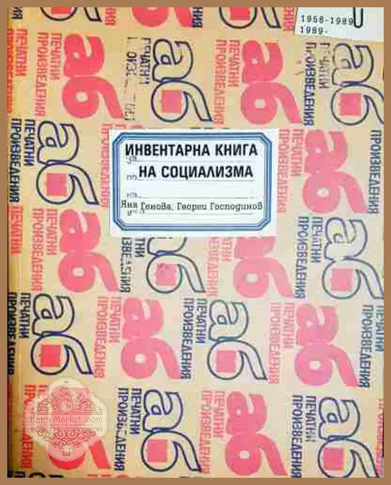 Инвентарна книга на социализма - Яна Генова Георги Господинов - Книга