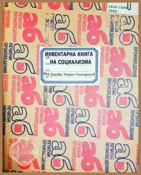 Инвентарна книга на социализма - Яна Генова Георги Господинов - Книга