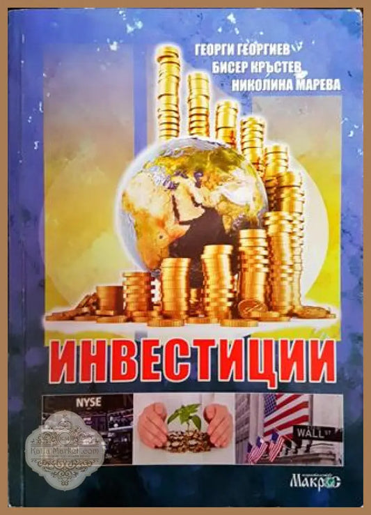 Инвестиции - Георги Георгиев Бисер Кръстев Николина Марева - Книги