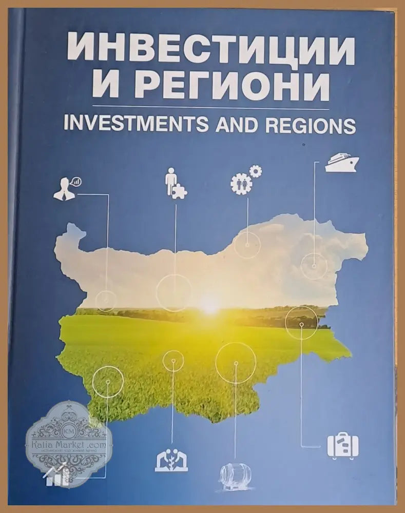 Инвестиции и региони / Investments and regions (на български и английски език) - Авторски колектив - Книги
