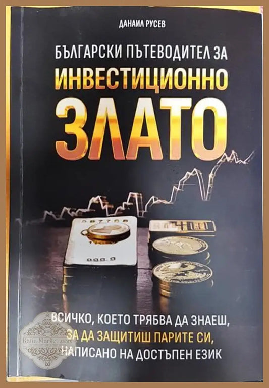 Инвестиционно злато - Данаил Русев - Книги