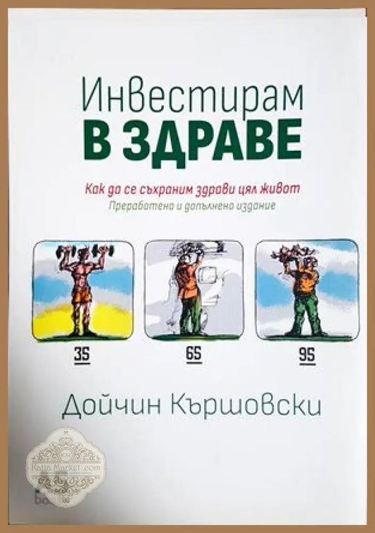 Инвестирам в здраве - Дойчин Кършовски