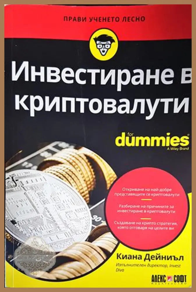 Инвестиране в криптовалути for Dummies - Киана Дейниъл - Книги