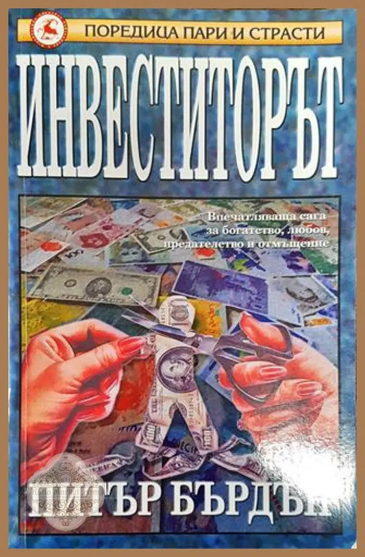 Инвеститорът - Питър Бърдън - Книга