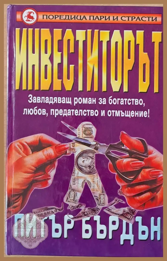 Инвеститорът - Питър Бърдън - Книга