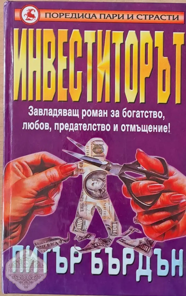 Инвеститорът - Питър Бърдън - Книга